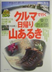 クルマで行く日帰り山あるき　東京・首都圏