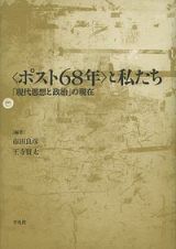 〈ポスト６８年〉と私たち