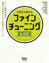 今日から使えるファインチューニングレシピ　ＡＩ・機械学習の技術と実用をつなぐ基本テクニック