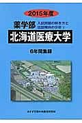 北海道医療大学　薬学部　入試問題の解き方と出題傾向の分析　２０１５