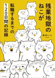 残業地獄のねこが転職するまでの１２０日間の記録