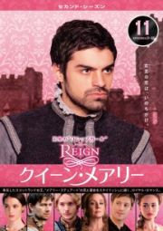 ＲＥＩＧＮ／クイーン・メアリー　＜セカンド・シーズン＞Ｖｏｌ．１１