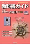 教科書ガイド＜三省堂版・改訂版＞　高等学校　古典Ｂ　古文編２　平成２６年