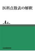 医科点数表の解釈　令和４年４月版