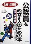 公務員をめざす人のための本　〔２０００年版〕