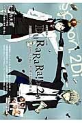 別冊ｓｐｏｏｎ．　２Ｄｉ　ＤｕＲａＲａＲａ！！×２承