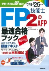 ＦＰ技能士２級・ＡＦＰ最速合格ブック　’２４→’２５年版