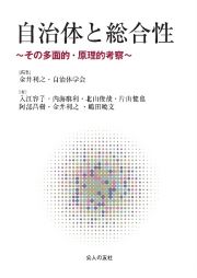 自治体と総合性　その多面的・原理的考察