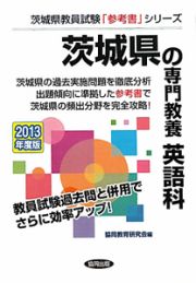 茨城県の専門教養　英語科　２０１３