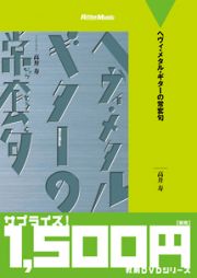 ヘヴィ・メタル・ギターの常套句