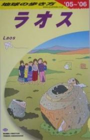 地球の歩き方　ラオス　２００５～２００６