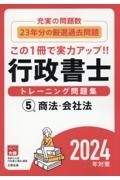 行政書士トレーニング問題集　商法・会社法　２０２４年対策　充実の問題数！