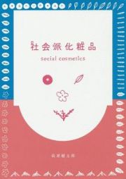 社会派化粧品　ｓｏｃｉａｌ　ｃｏｓｍｅｔｉｃｓ