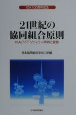 ２１世紀の協同組合原則