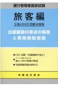 運行管理者国家試験　出題範囲の要点の解説と実践模擬問題　旅客編　令和４年８月受験対策版