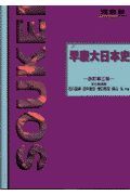 早慶大日本史　改訂第三版