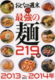 最強の麺２１９軒　おとなの週末　ＳＰＥＣＩＡＬ　ＥＤＩＴＩＯＮ　２０１３～２０１４