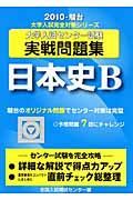 大学入試センター試験実戦問題集　日本史Ｂ　２０１０