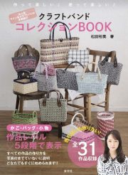 クラフトバンドコレクションＢＯＯＫ