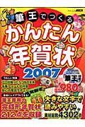 筆王でつくるかんたん年賀状　２００７