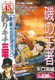 釣りキチ三平　魚紳セレクション　磯の王者