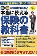 得？損？保険会社が教えない　本当に使える保険の教科書