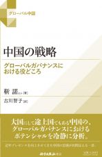 中国の戦略　グローバル・ガバナンスにおける役どころ