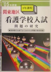 関東地区看護学校入試問題の研究　３年課程　２００５