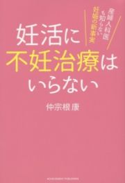 妊活に不妊治療はいらない