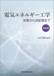 電気エネルギー工学＜新装版＞