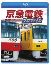 鉄道プロファイルＢＤシリーズ　京急電鉄プロファイル～車両篇～　京浜急行電鉄現役全形式