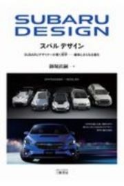 スバルデザイン　ＳＵＢＡＲＵデザイナーが貫く哲学　継承とさらなる進化