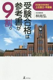 受験合格は参考書が９割。武田塾合格体験記　上位国立・早慶編