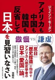 アメリカも中国も韓国も反省して日本を見習いなさい