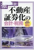 不動産証券化の会計・税務　徹底解説　令和最新版ＳＰＣからＲＥＩＴまで