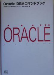 Ｏｒａｃｌｅ　ＤＢＡコマンドブック