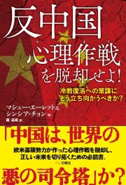 反中国心理作戦を脱却せよ！　冷戦復活への策謀にどう立ち向かうべきか？