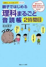 親子ではじめる理科まるごと音読帳　２時間目