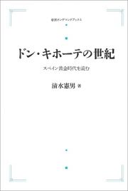 ドン・キホーテの世紀＜オンデマンド版＞