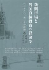 新興市場と外国直接投資の経済学