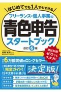 フリーランス・個人事業の青色申告スタートブック［改訂６版］