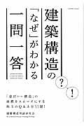 建築構造の「なぜ」がわかる一問一答