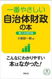 一番やさしい自治体財政の本＜第２次改訂版＞