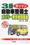 ３級　自動車整備士　ガソリン＜第３版＞　ズバリ一発合格問題集