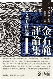 金石範評論集　文学・言語論