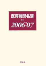 医育機関名簿　２００６－２００７