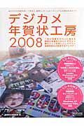 デジカメ年賀状工房　２００８