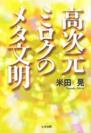 高次元ミロクのメタ文明