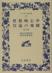 曽根崎心中／冥途の飛脚　他五篇