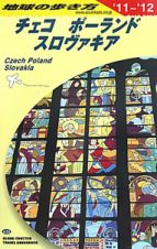 地球の歩き方　チェコ　ポーランド　スロヴァキア　２０１１～２０１２